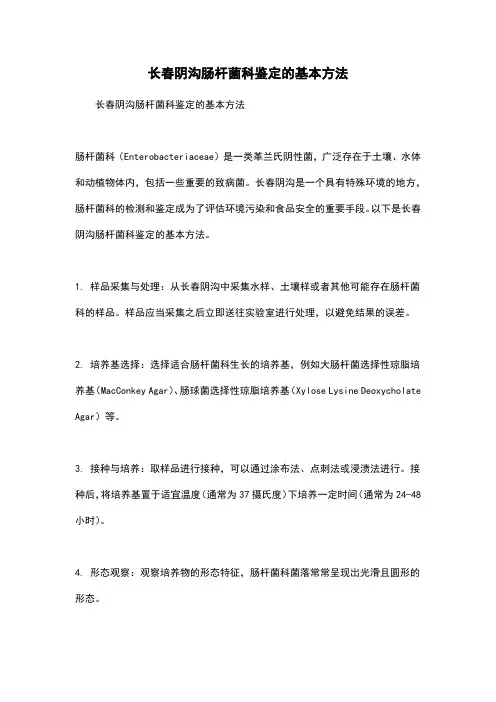 长春阴沟肠杆菌科鉴定的基本方法