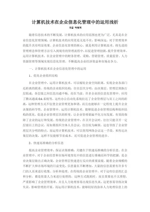 计算机技术在企业信息化管理中的运用浅析