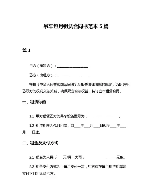 吊车包月租赁合同书范本5篇