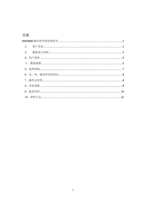 dmc5000能源计量系统操作说明书