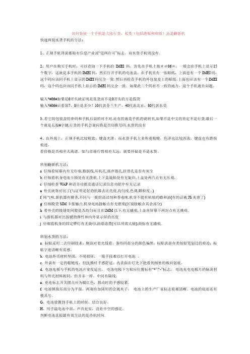 如何鉴别一个手机是大陆行货,私货还是翻新机(精)