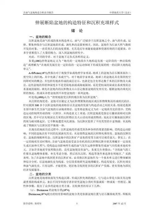 伸展断陷盆地的构造特征和沉积充填样式