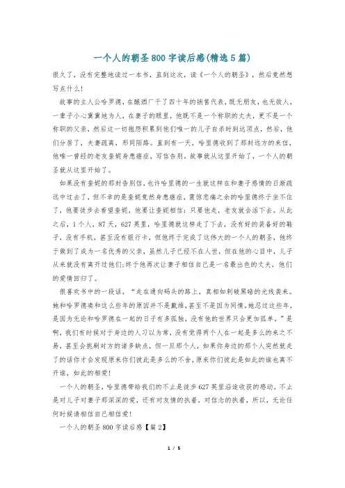一个人的朝圣800字读后感(精选5篇)