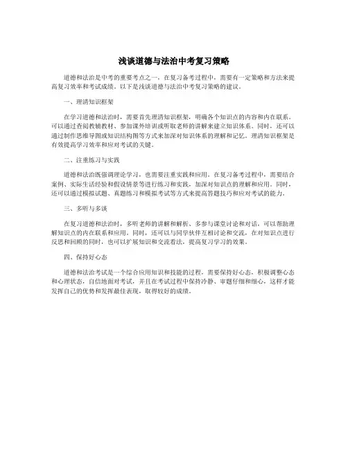 浅谈道德与法治中考复习策略