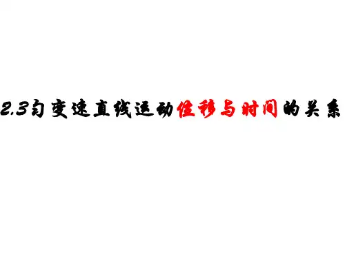 匀变速直线运动的位移与时间的关系+同步课件-2022-2023学年高一上学期物理人教版必修第一册
