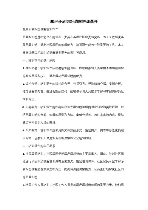 基层矛盾纠纷调解培训课件