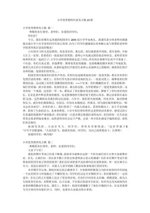 小学优秀教师代表发言稿13篇