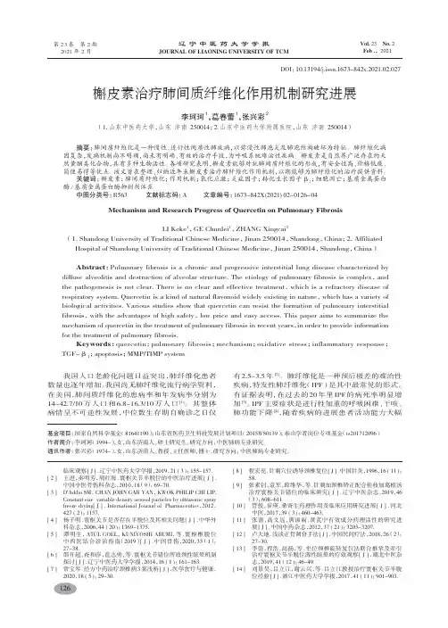 槲皮素治疗肺间质纤维化作用机制研究进展-李珂珂
