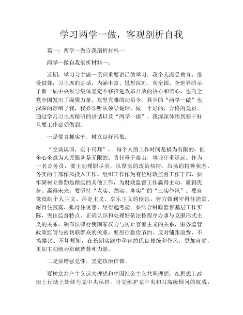 学习两学一做,客观剖析自我