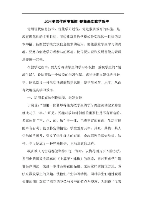 运用多媒体创境激趣 提高课堂教学效率