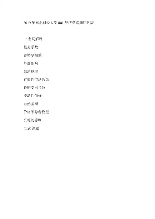 2019年东北财经大学801经济学真题回忆版