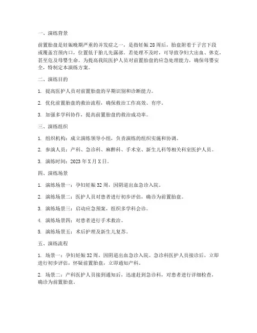 前置胎盘的应急预案演练