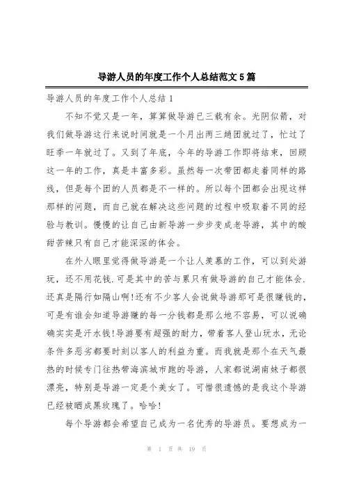 导游人员的年度工作个人总结范文5篇