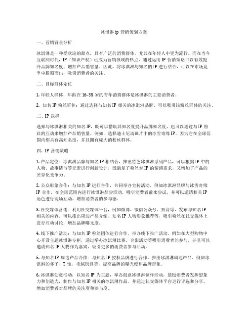 冰淇淋ip营销策划方案