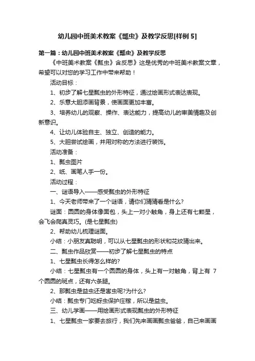 幼儿园中班美术教案《瓢虫》及教学反思[样例5]