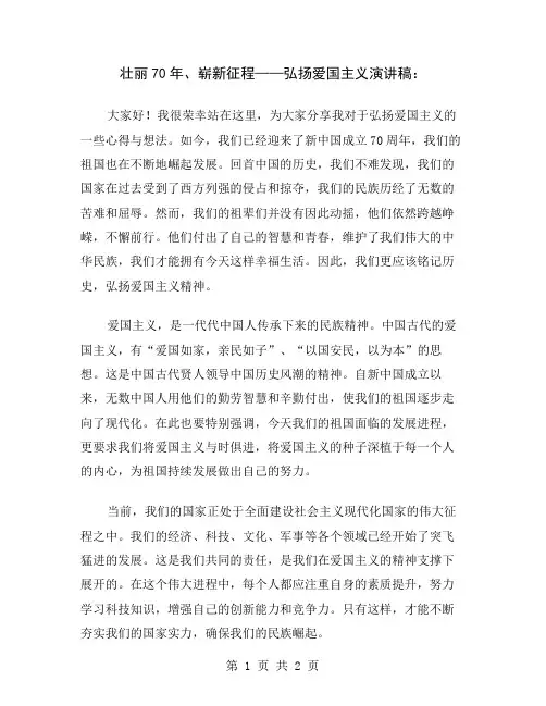 壮丽70年、崭新征程——弘扬爱国主义演讲稿