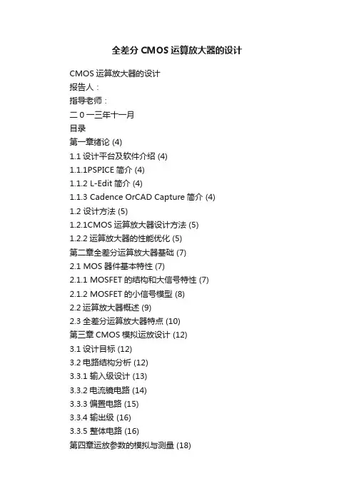 全差分CMOS运算放大器的设计