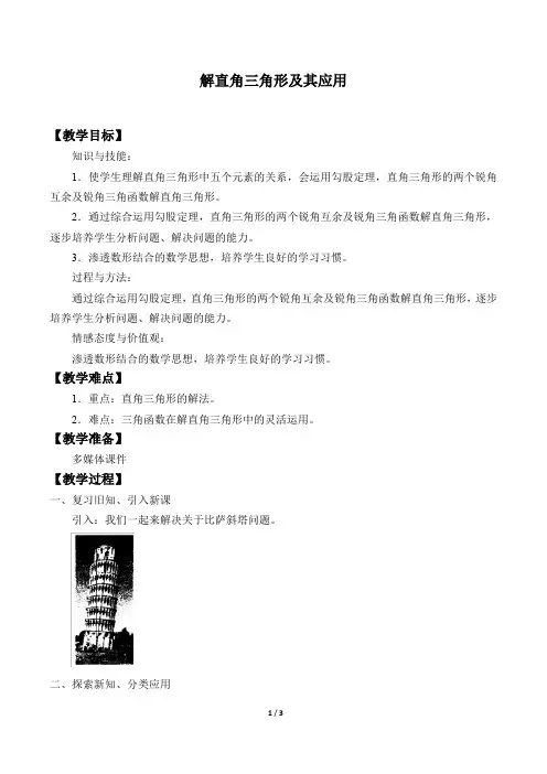 解直角三角形及其应用教案(教学设计)