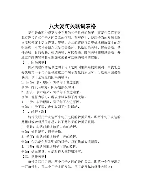 八大复句关联词表格