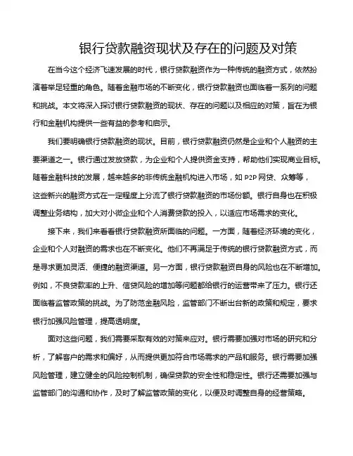 银行贷款融资现状及存在的问题及对策