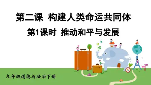 部编版九年级道德与法治下册第二课《构建人类命运共同体》课件