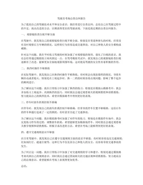 驾驶员考场自查自纠报告