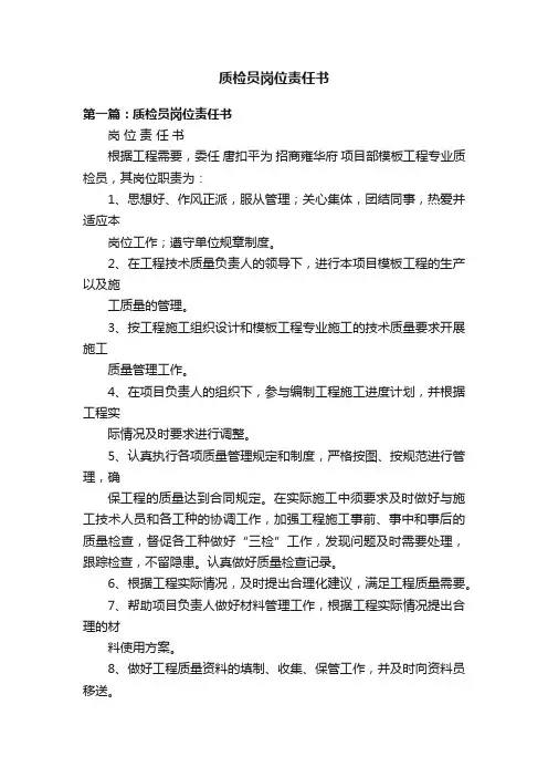 质检员岗位责任书