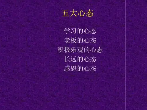 五大心态