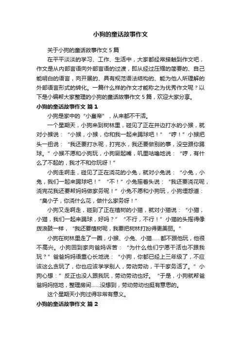 关于小狗的童话故事作文5篇