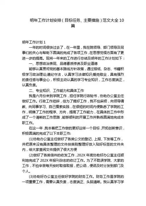 明年工作计划安排(目标任务、主要措施)范文大全10篇