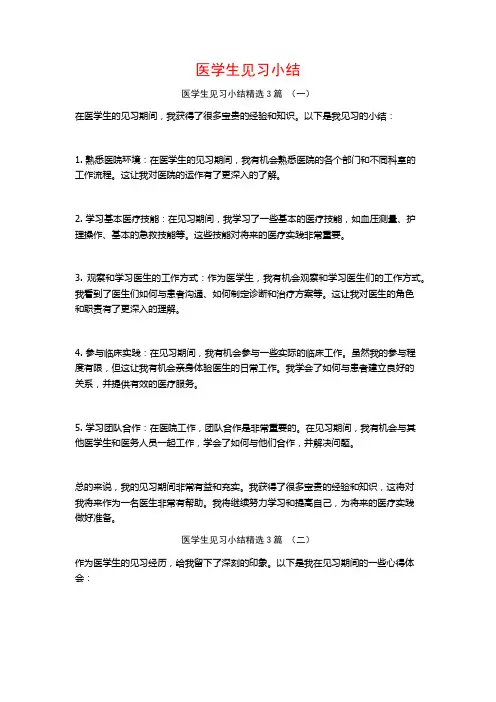 医学生见习小结3篇