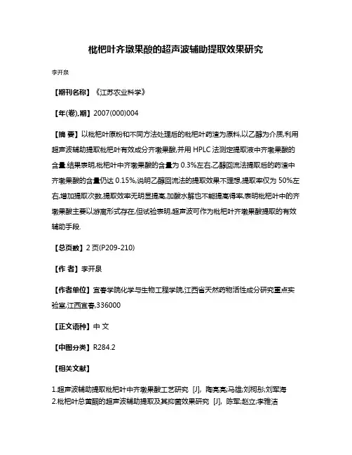 枇杷叶齐墩果酸的超声波辅助提取效果研究