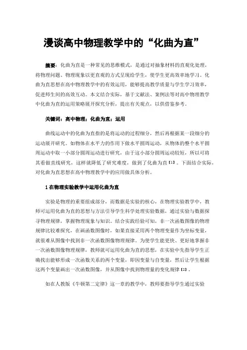 漫谈高中物理教学中的“化曲为直”