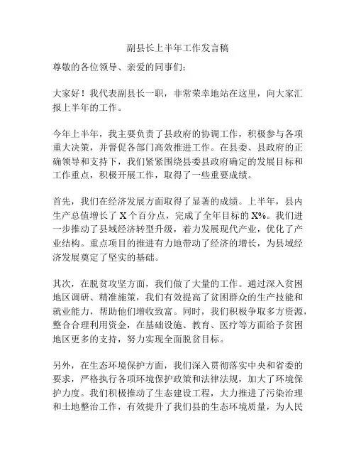 副县长上半年工作发言稿