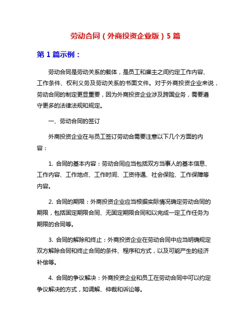 劳动合同(外商投资企业版)5篇