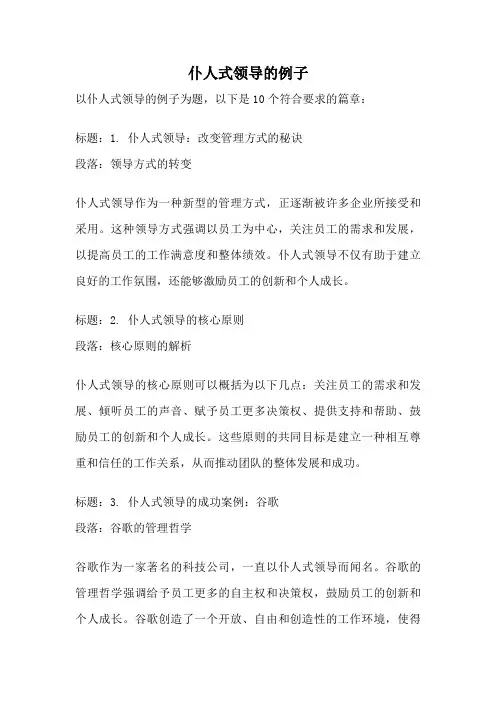 仆人式领导的例子