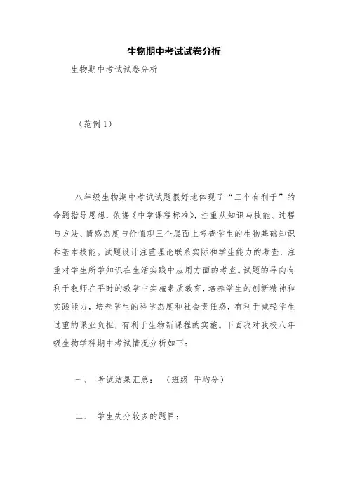 生物期中考试试卷分析【精品范文】