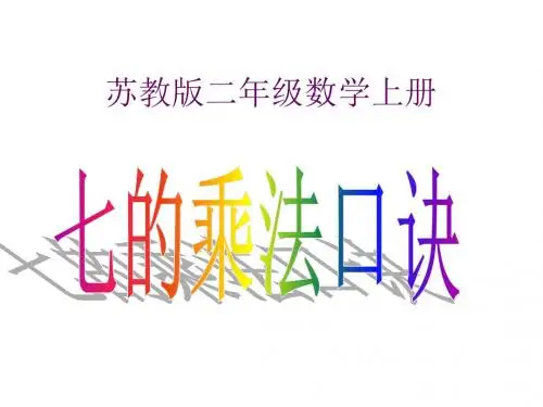 最新苏教版数学二上《7的乘法口诀》ppt精品课件1