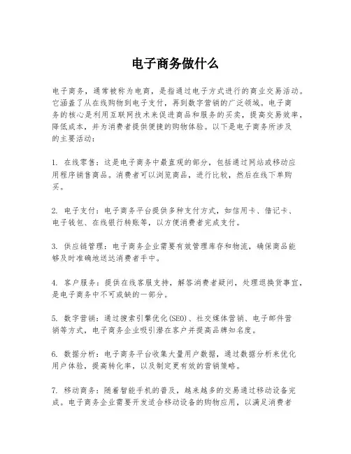 电子商务做什么