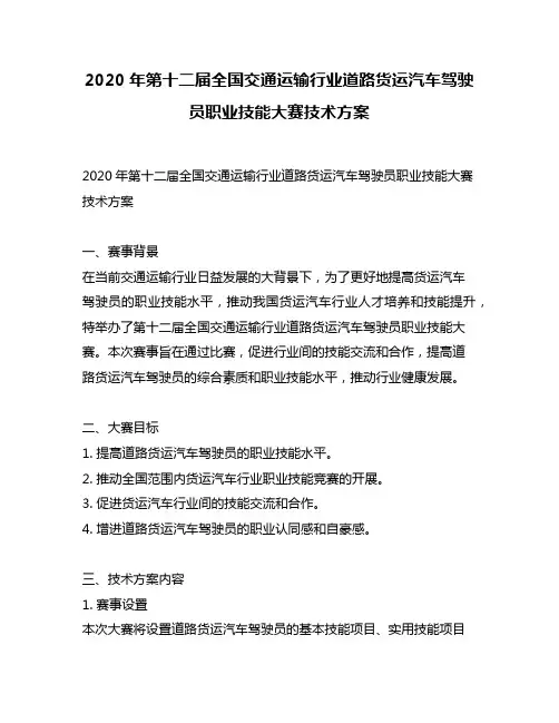2020年第十二届全国交通运输行业道路货运汽车驾驶员职业技能大赛技术方案