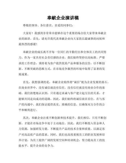 奉献企业演讲稿
