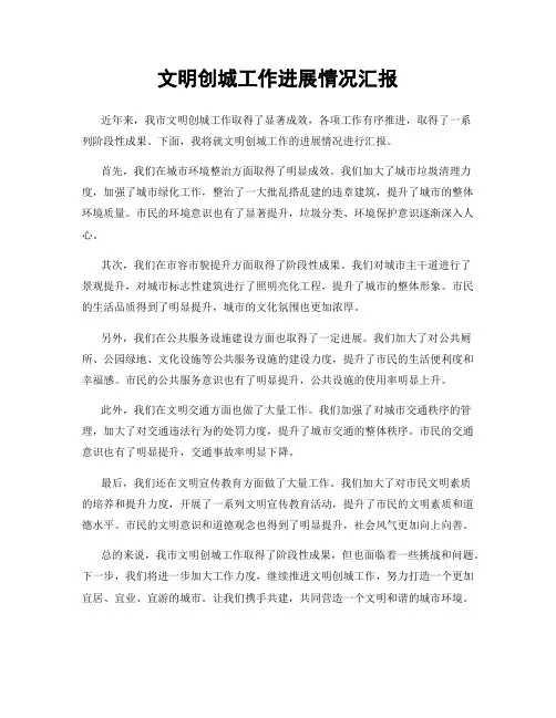文明创城工作进展情况汇报