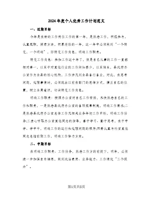 2024年度个人优秀工作计划范文(三篇)