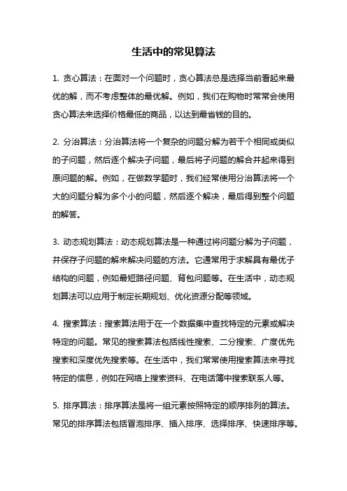 生活中的常见算法