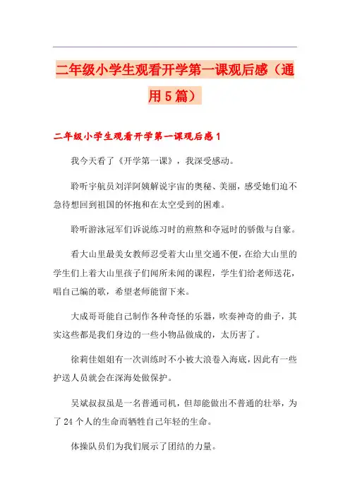 二年级小学生观看开学第一课观后感(通用5篇)