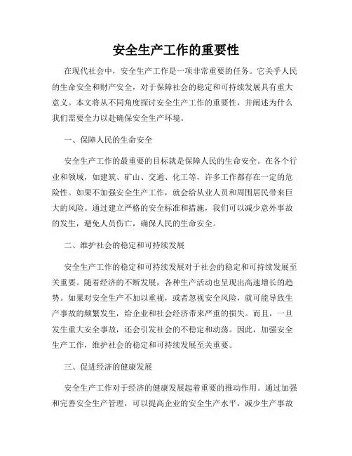 安全生产工作的重要性