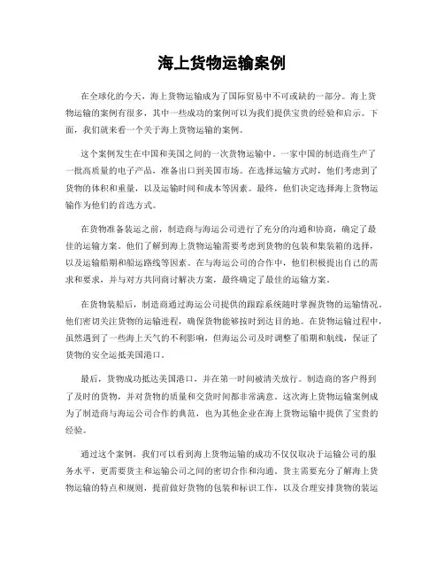 海上货物运输案例