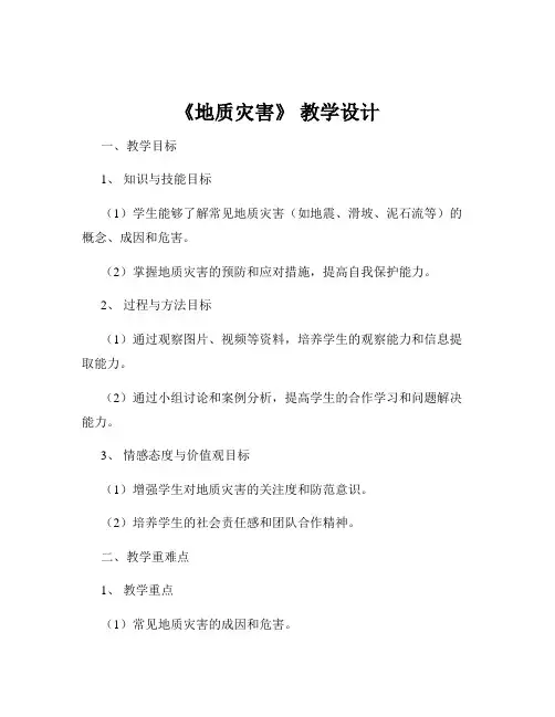 《地质灾害》 教学设计