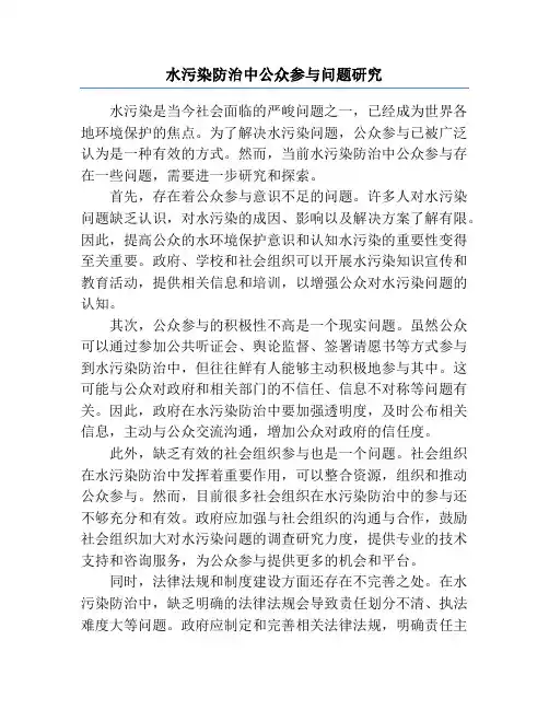 水污染防治中公众参与问题研究