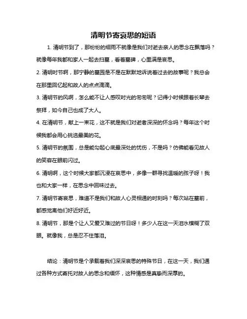 清明节寄哀思的短语